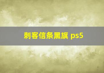 刺客信条黑旗 ps5